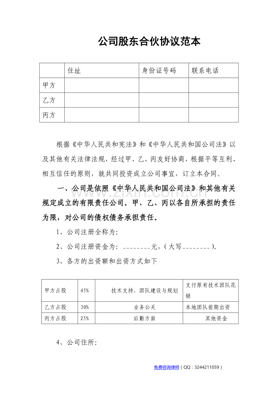 公司股东合伙协议范本.docx_第1页