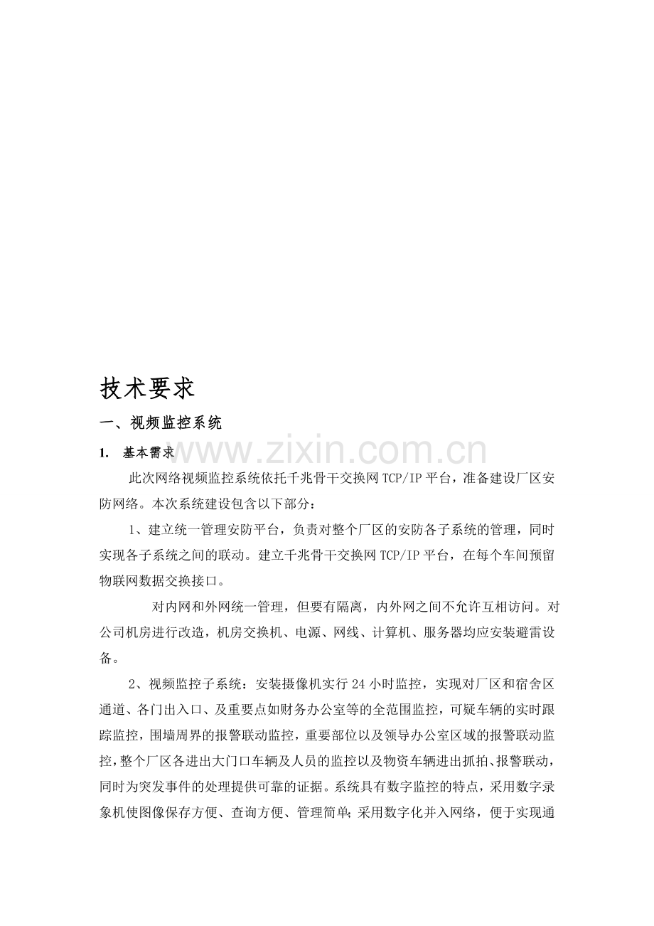 安防监控施工方案.doc_第1页