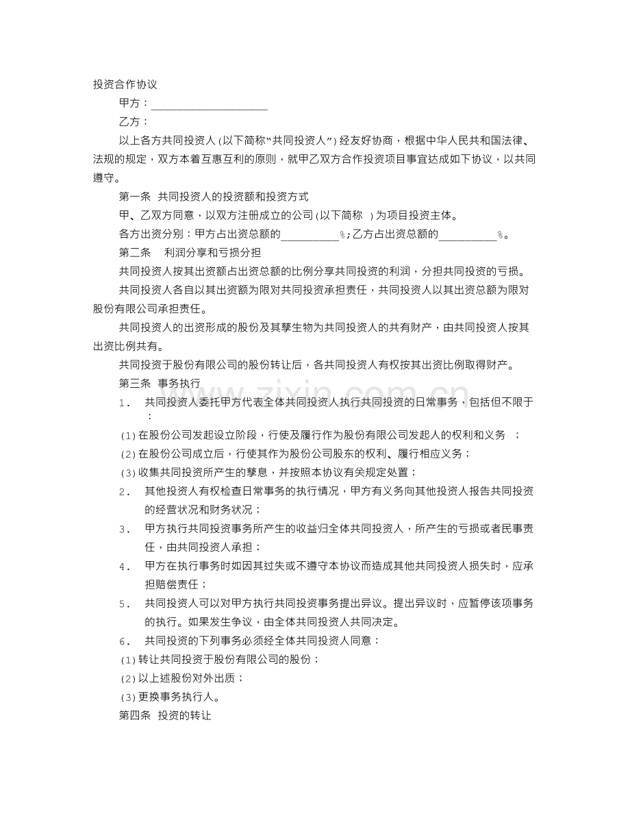 入股合伙协议书范本.doc_第1页