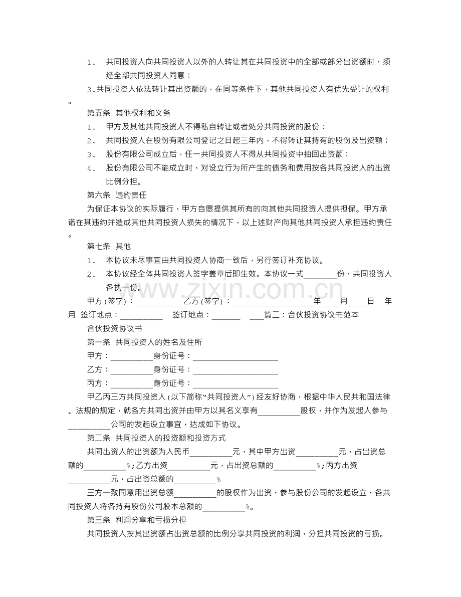 入股合伙协议书范本.doc_第2页