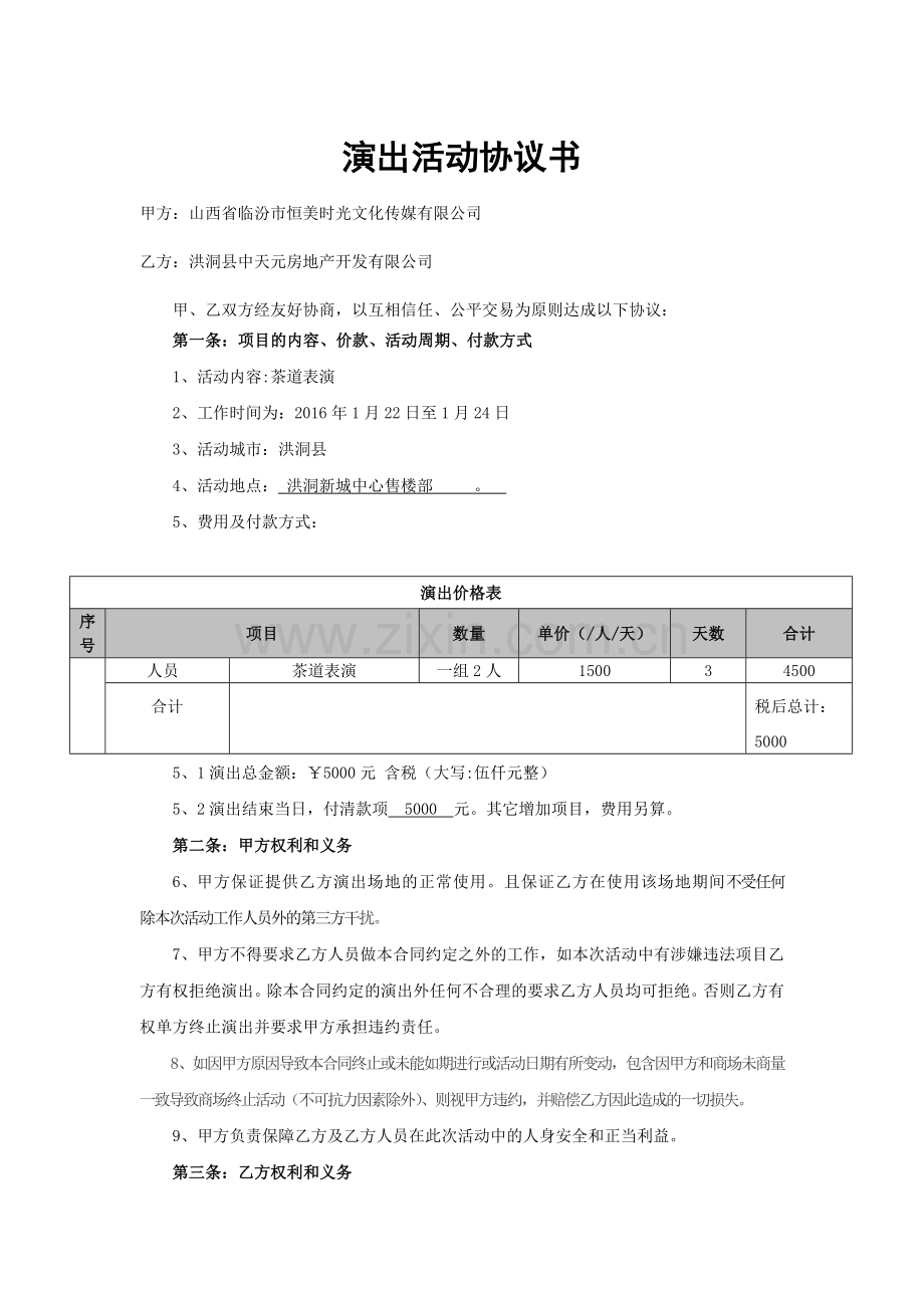 茶道表演演出合同.doc_第1页