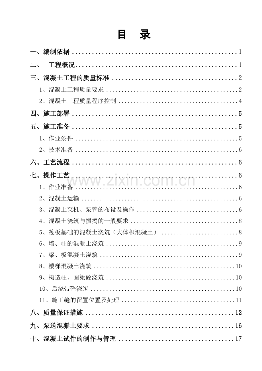 混凝土专项施工方案.doc_第3页