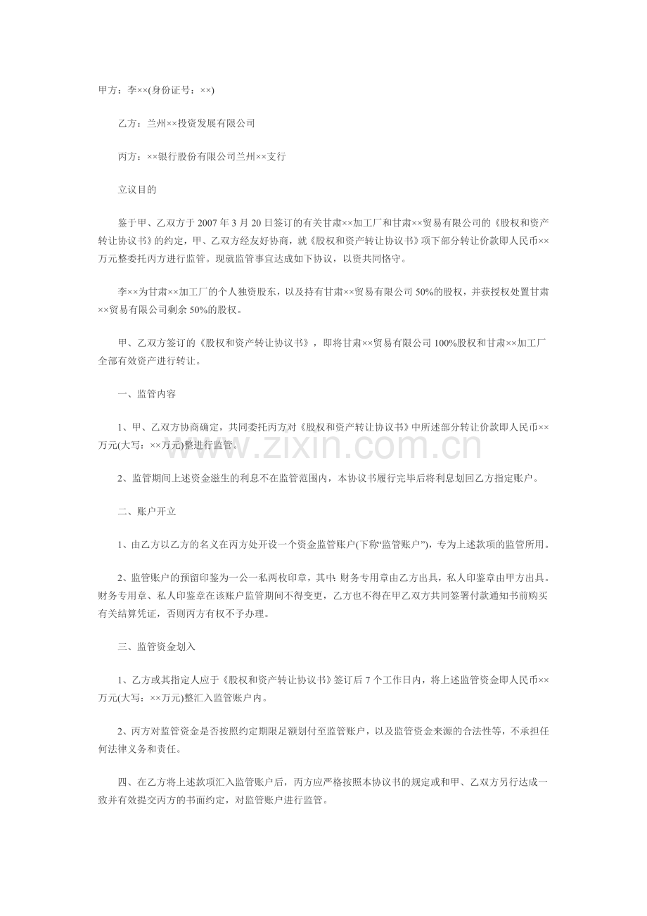 企业收购资金监管协议书范本.doc_第1页