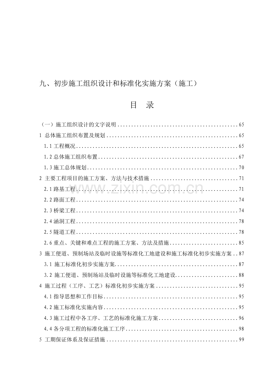 7、初步施工组织设计和标准化实施方案(施工).doc_第1页