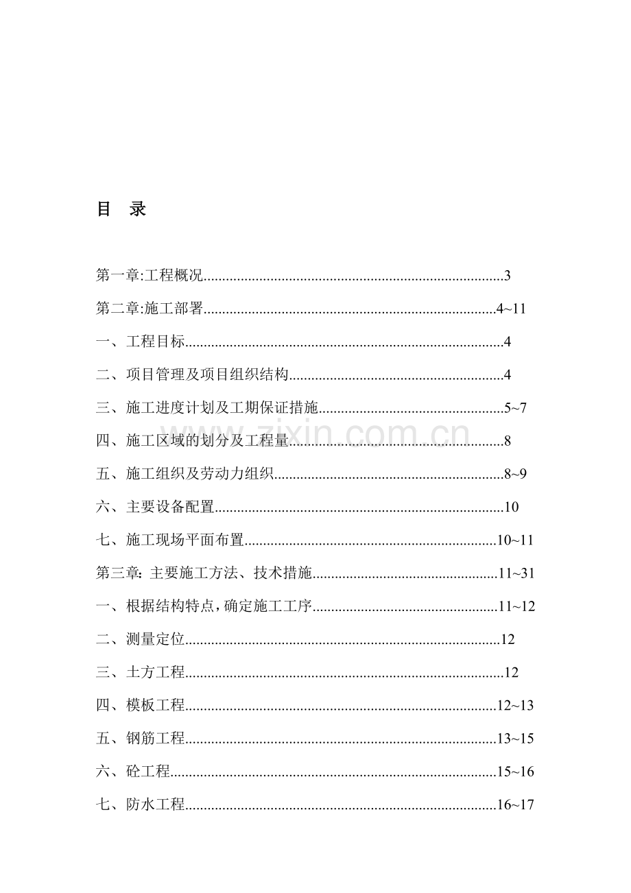 名都园四期工程施工组织设计方案.doc_第1页