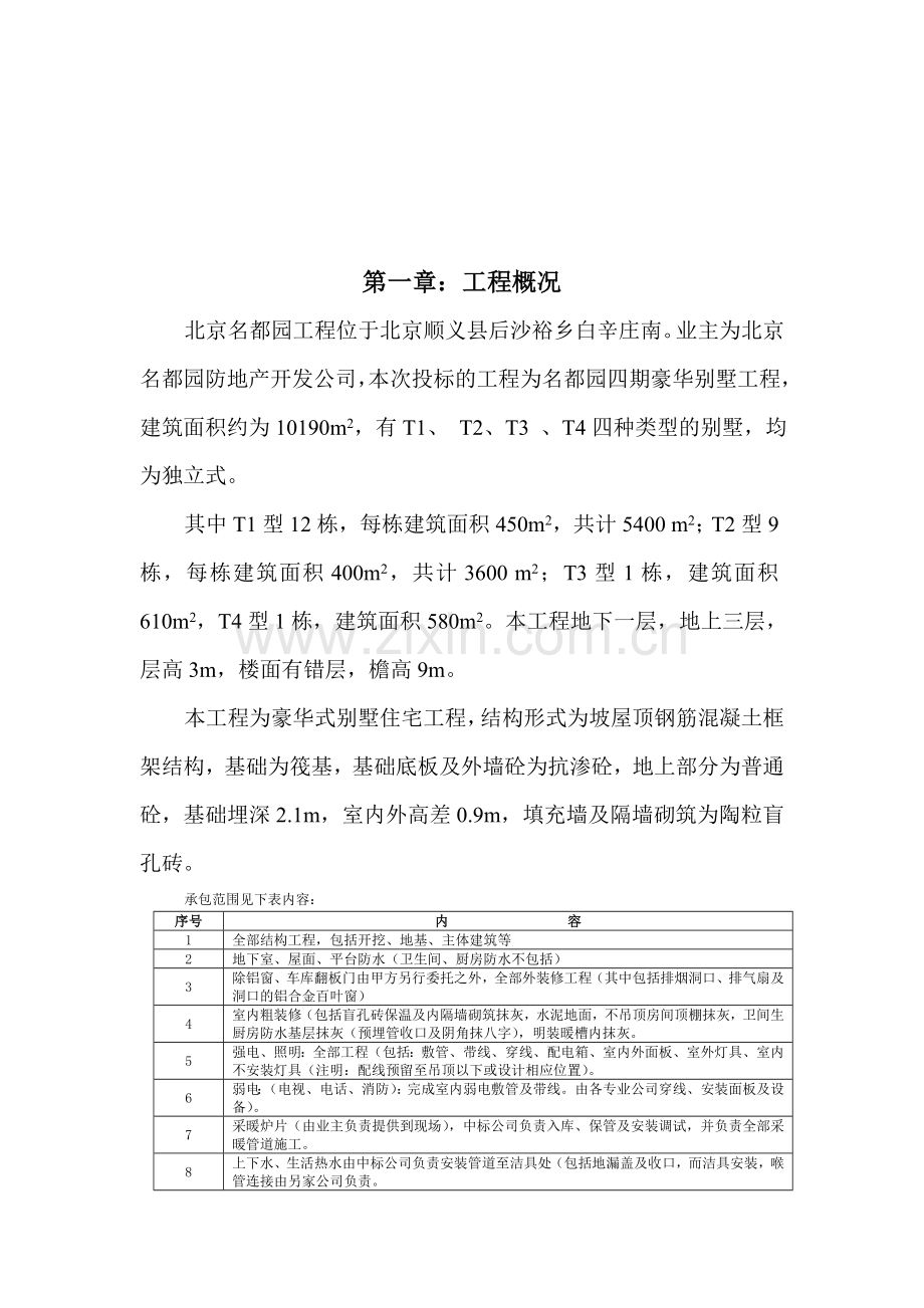 名都园四期工程施工组织设计方案.doc_第3页