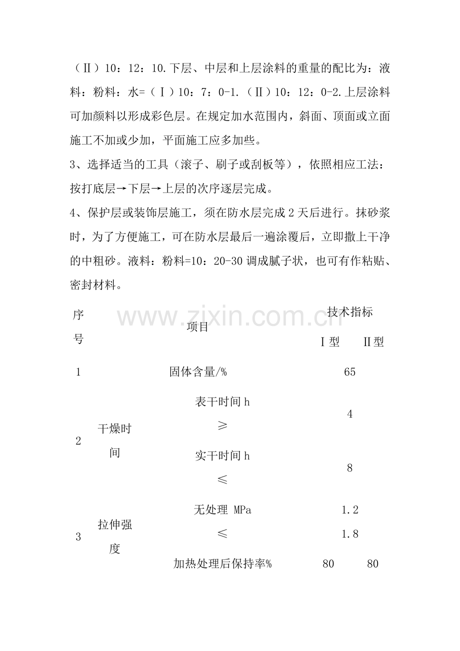 水泥基——JS防水涂料防水涂膜施工方案.doc_第2页