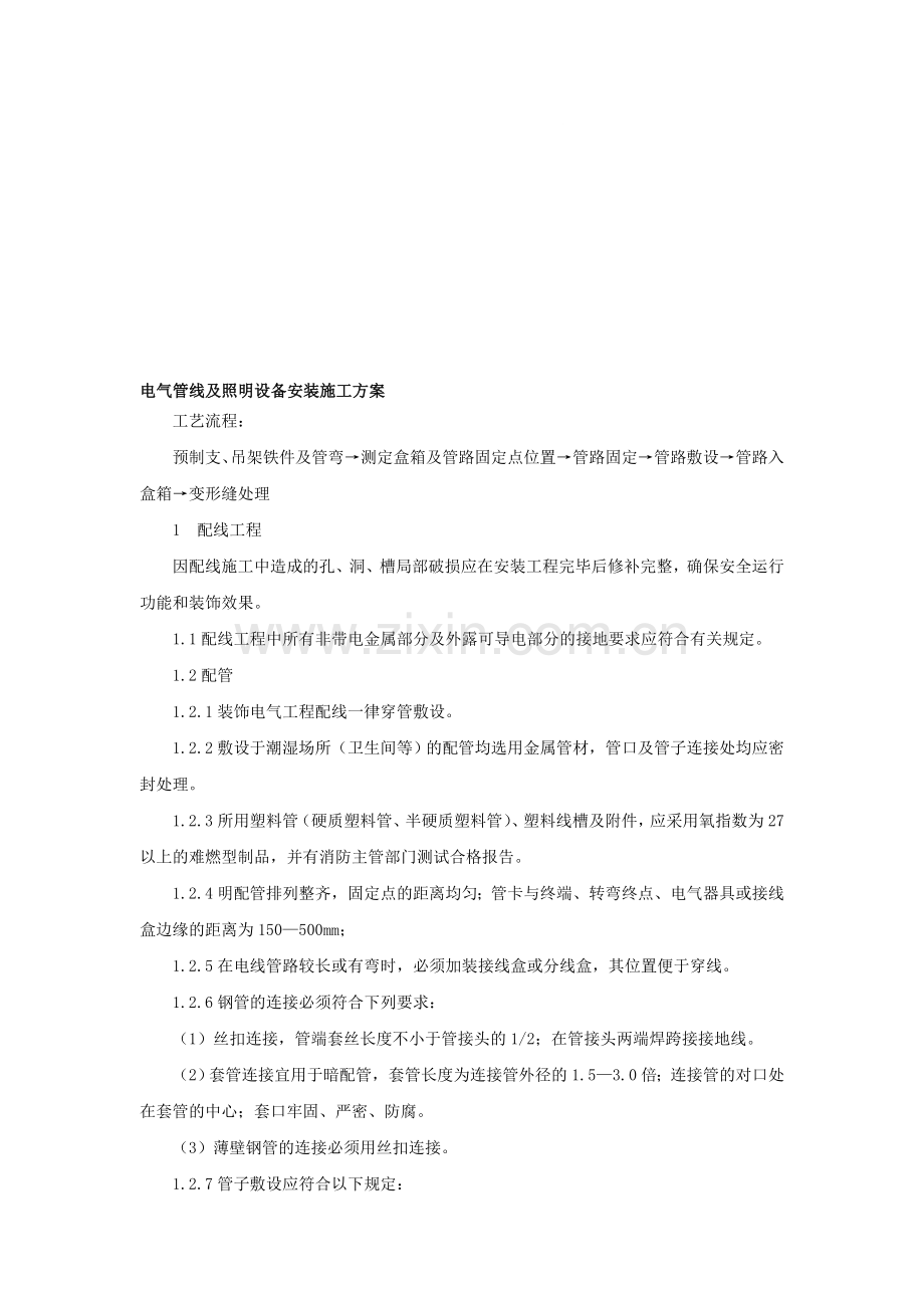 电气管线及照明设备安装施工方案.doc_第1页