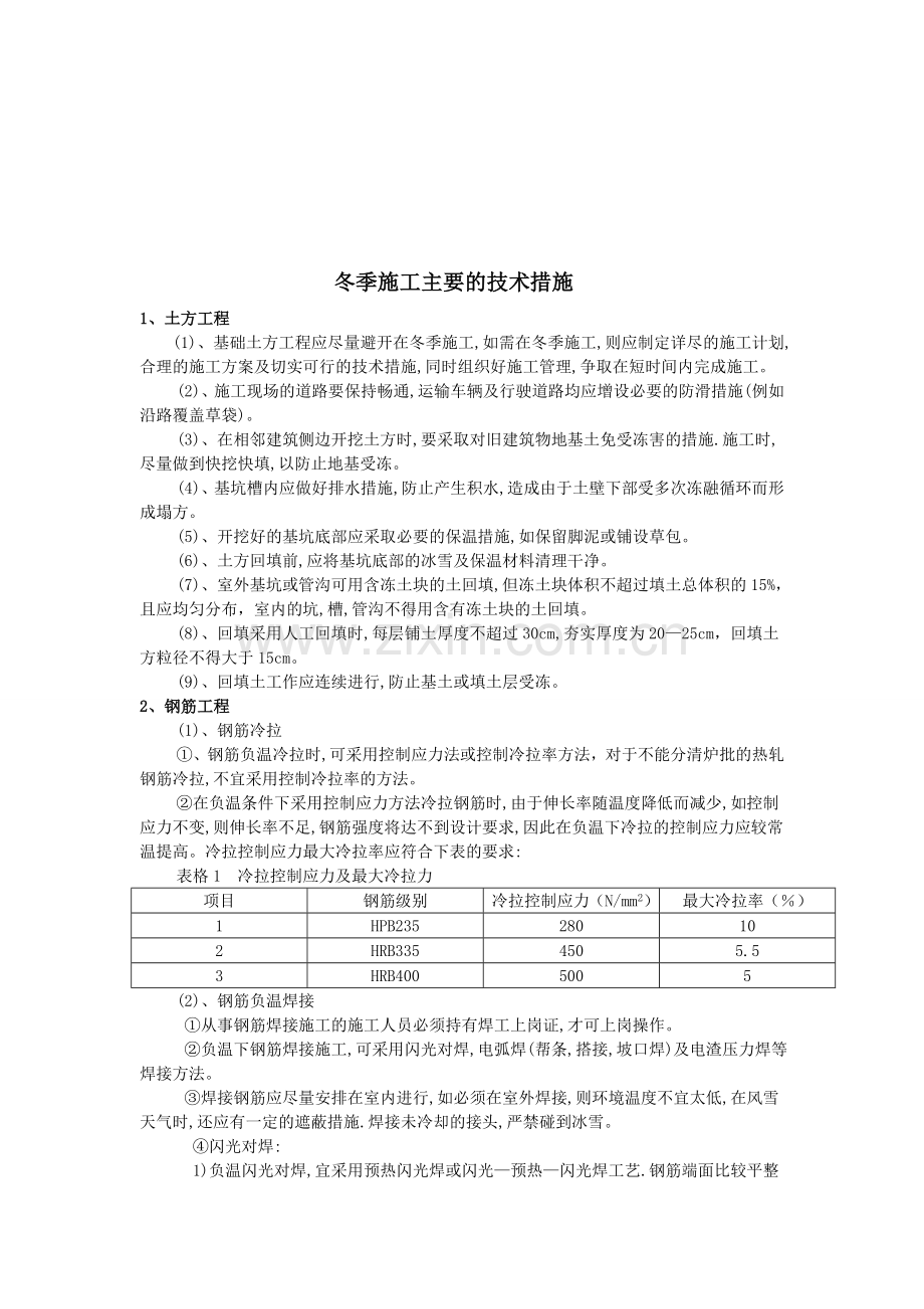 冬季施工主要的技术措施.doc_第1页