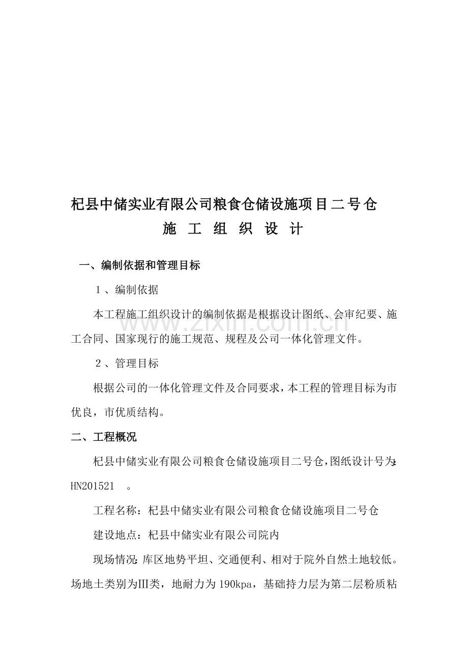 粮食储备库新建仓库工程项目施工组织设计.doc_第1页