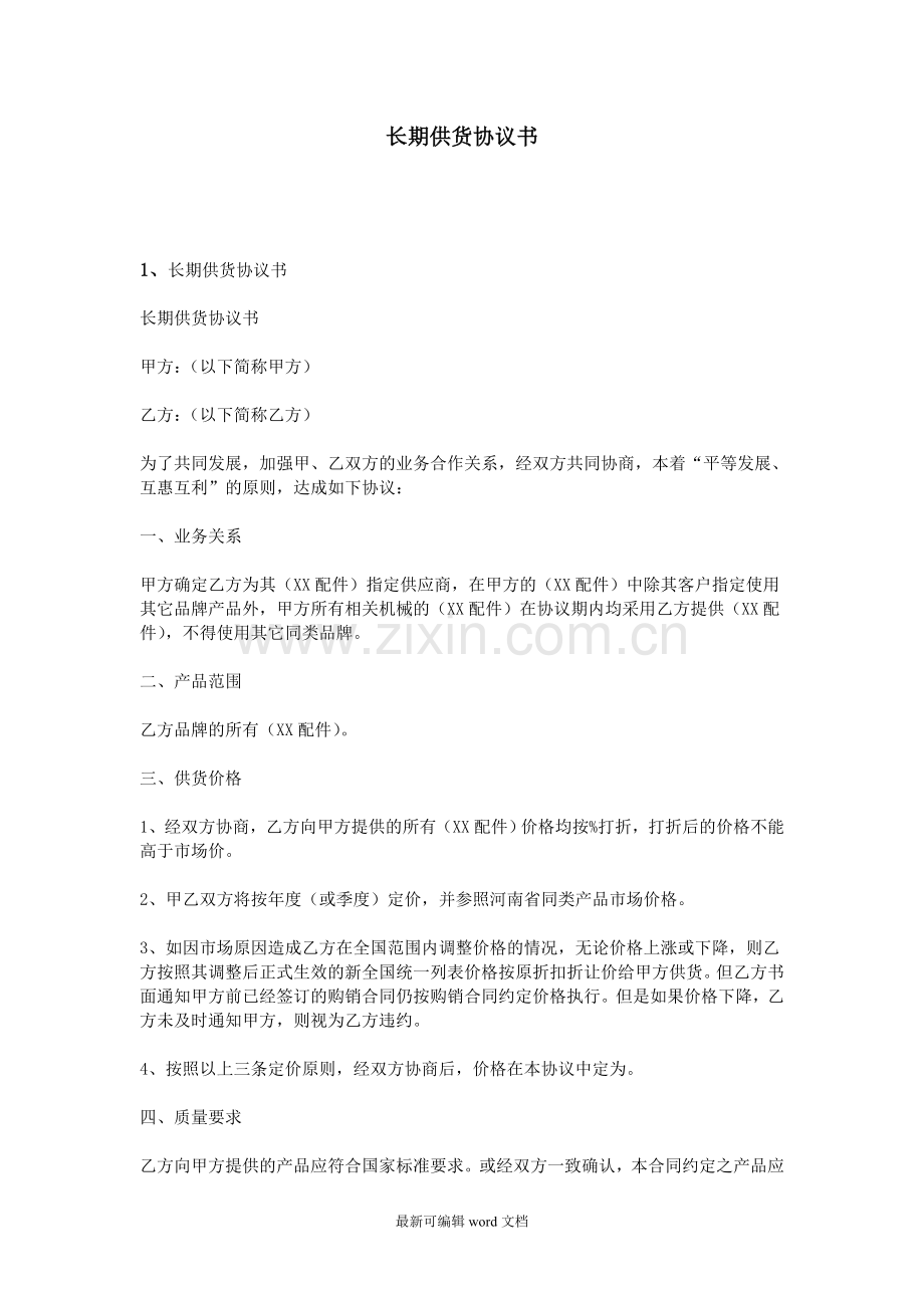 长期供货协议书.doc_第1页