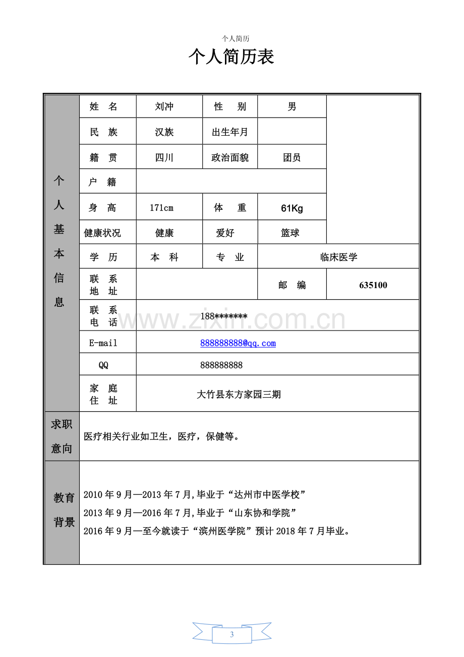 医学生求职个人简历.docx_第3页