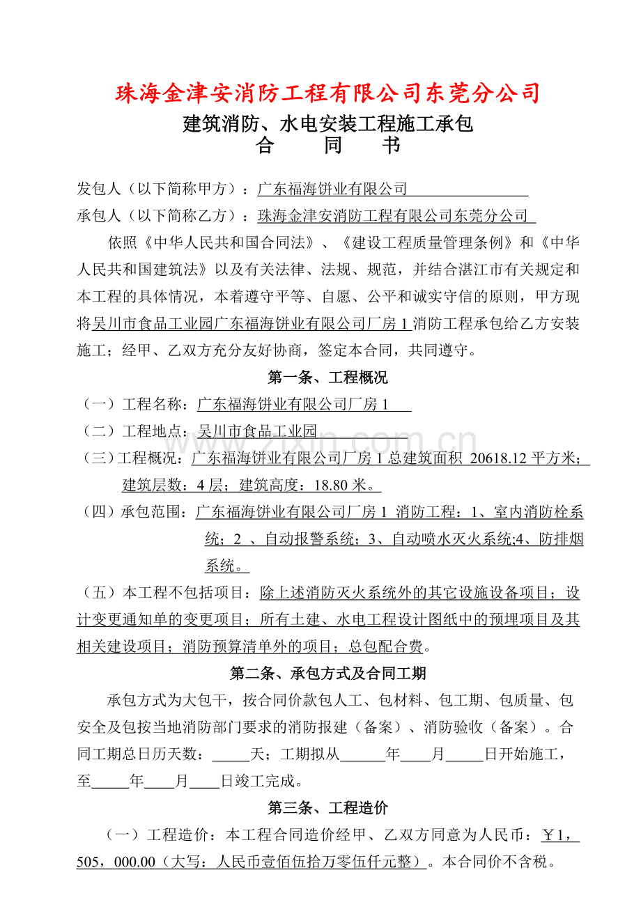 建筑消防、水电安装工程施工承包合同书.doc_第1页