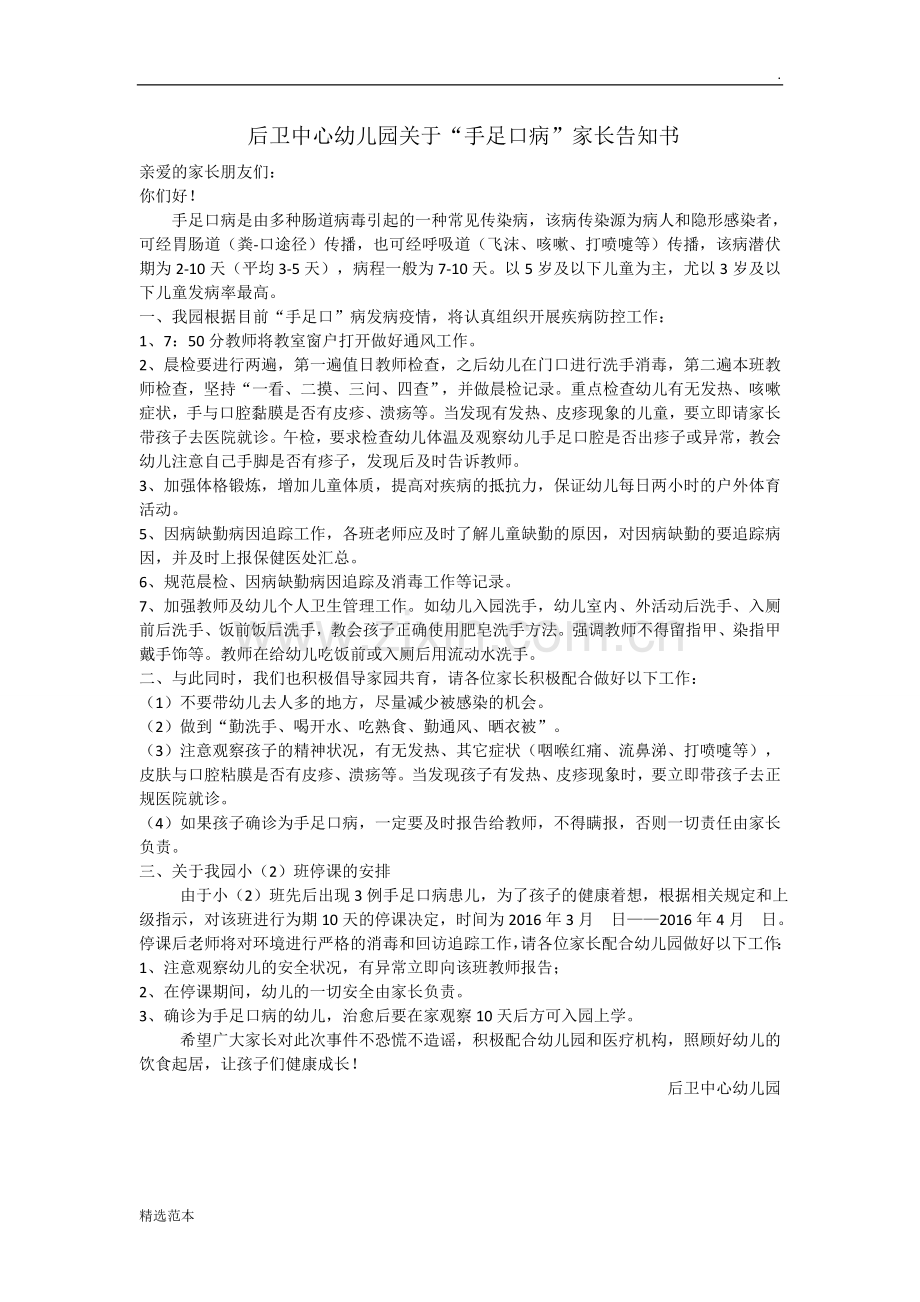 手足口病告家长书.doc_第1页