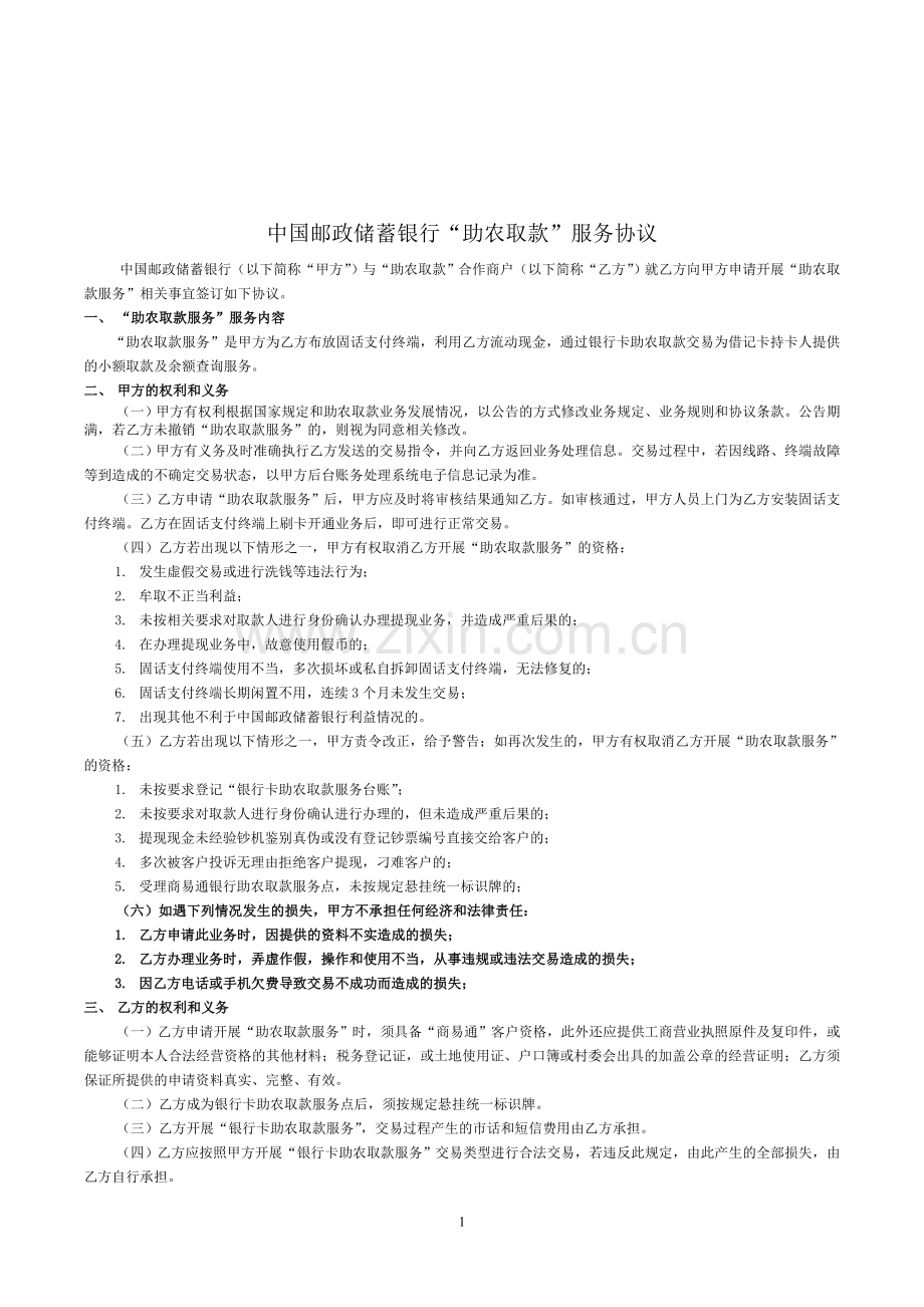 中国邮政储蓄银行“助农取款”服务协议.doc_第1页