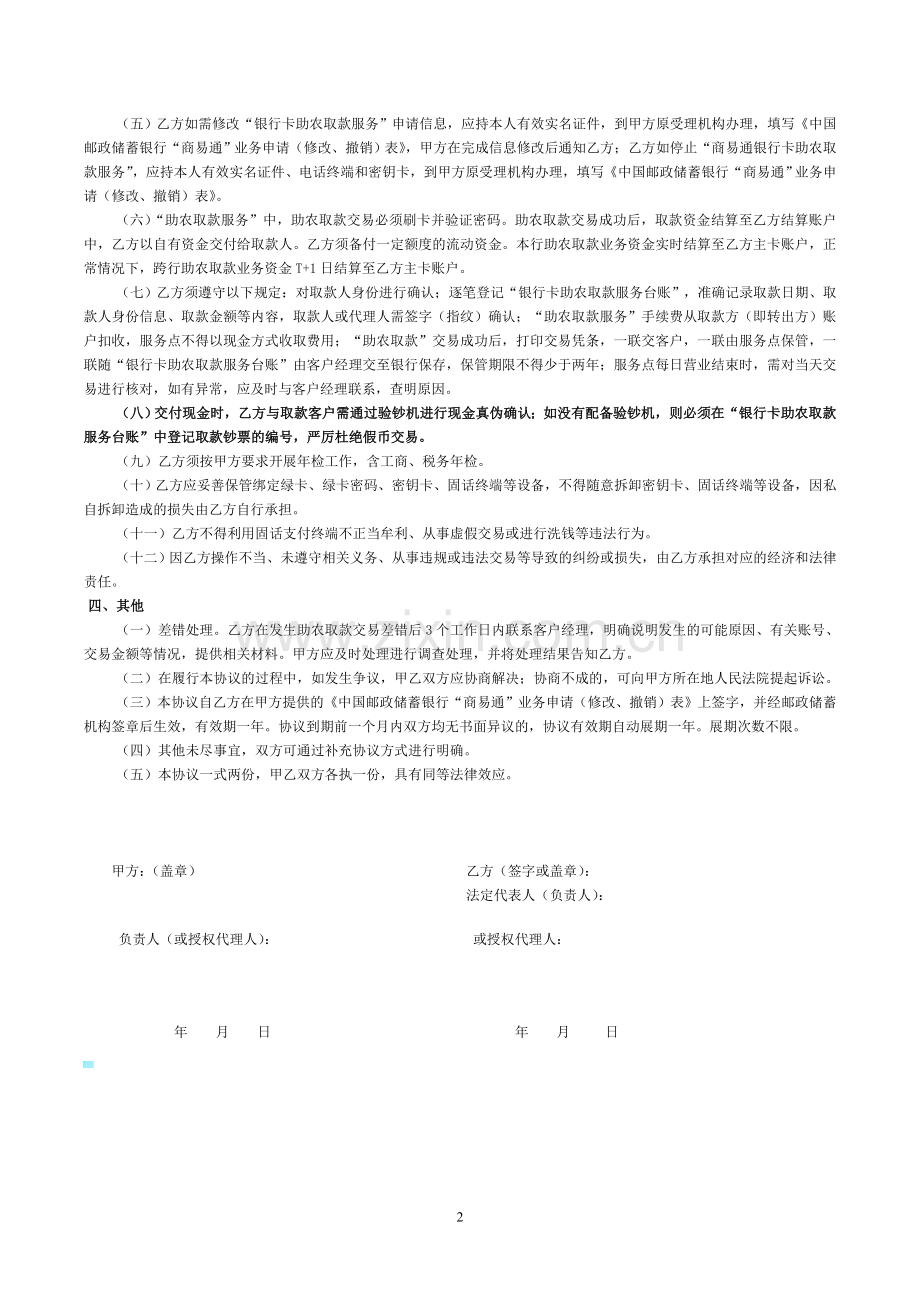 中国邮政储蓄银行“助农取款”服务协议.doc_第2页