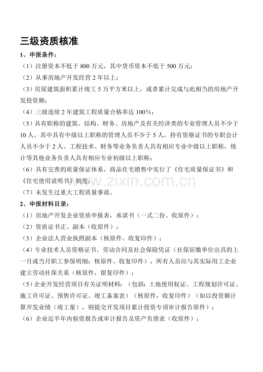 房地产开发企业暂定级、四级、三级资质延期核准申报材料目录.doc_第1页