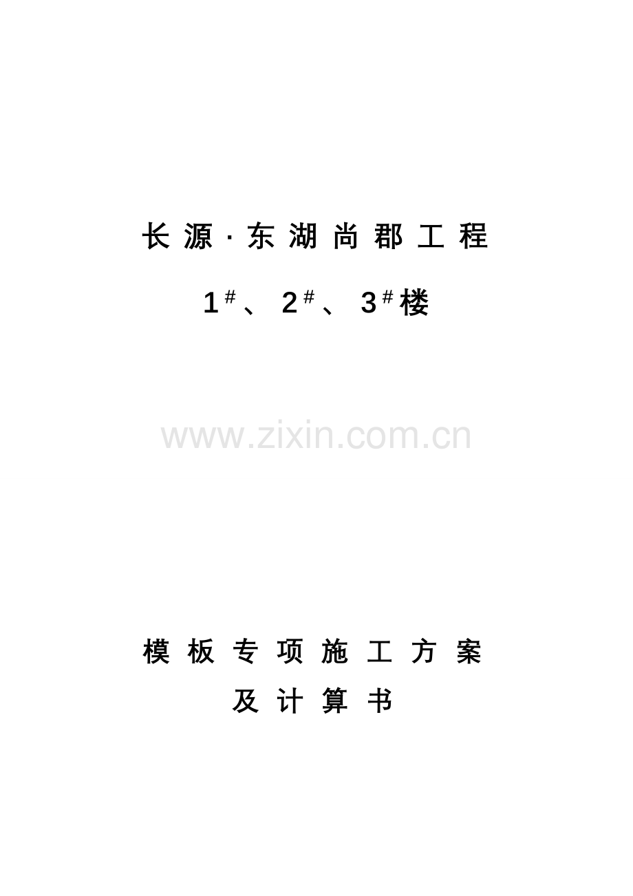 模板施工方案及计算式.doc_第2页