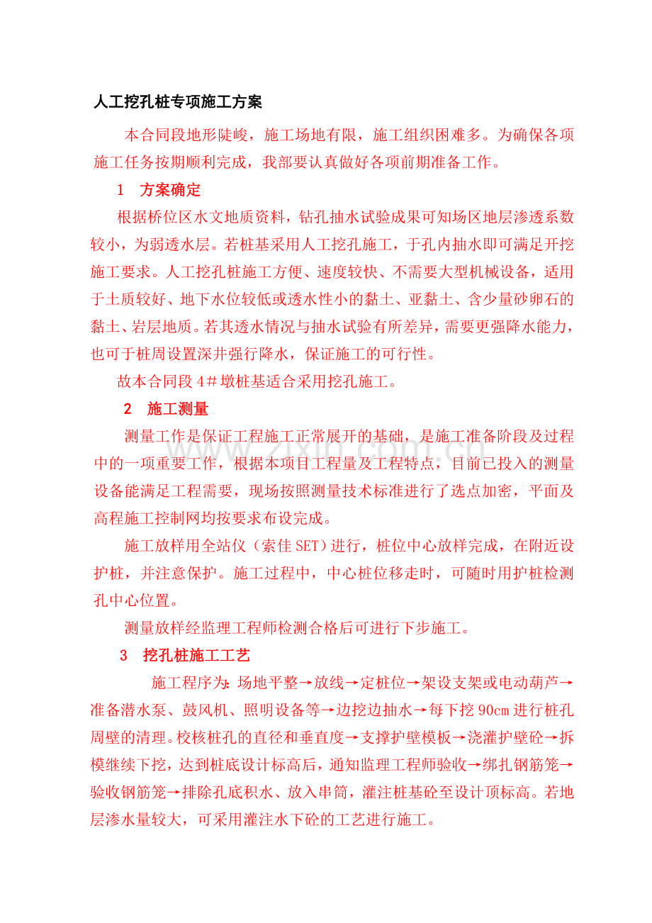 人工挖孔桩专项施工方案重庆.doc_第1页