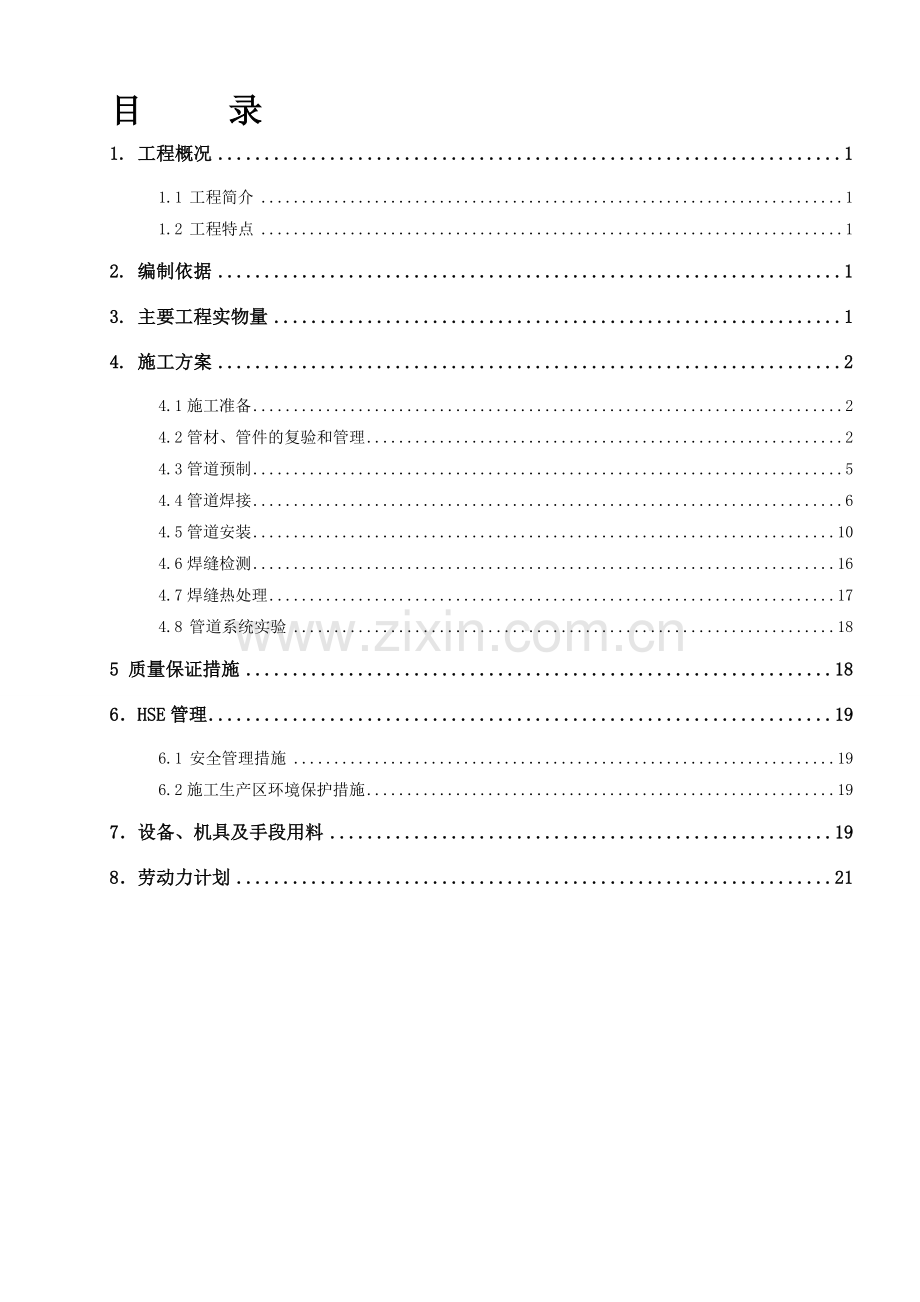 硫磺回收工艺管道施工方案.doc_第1页