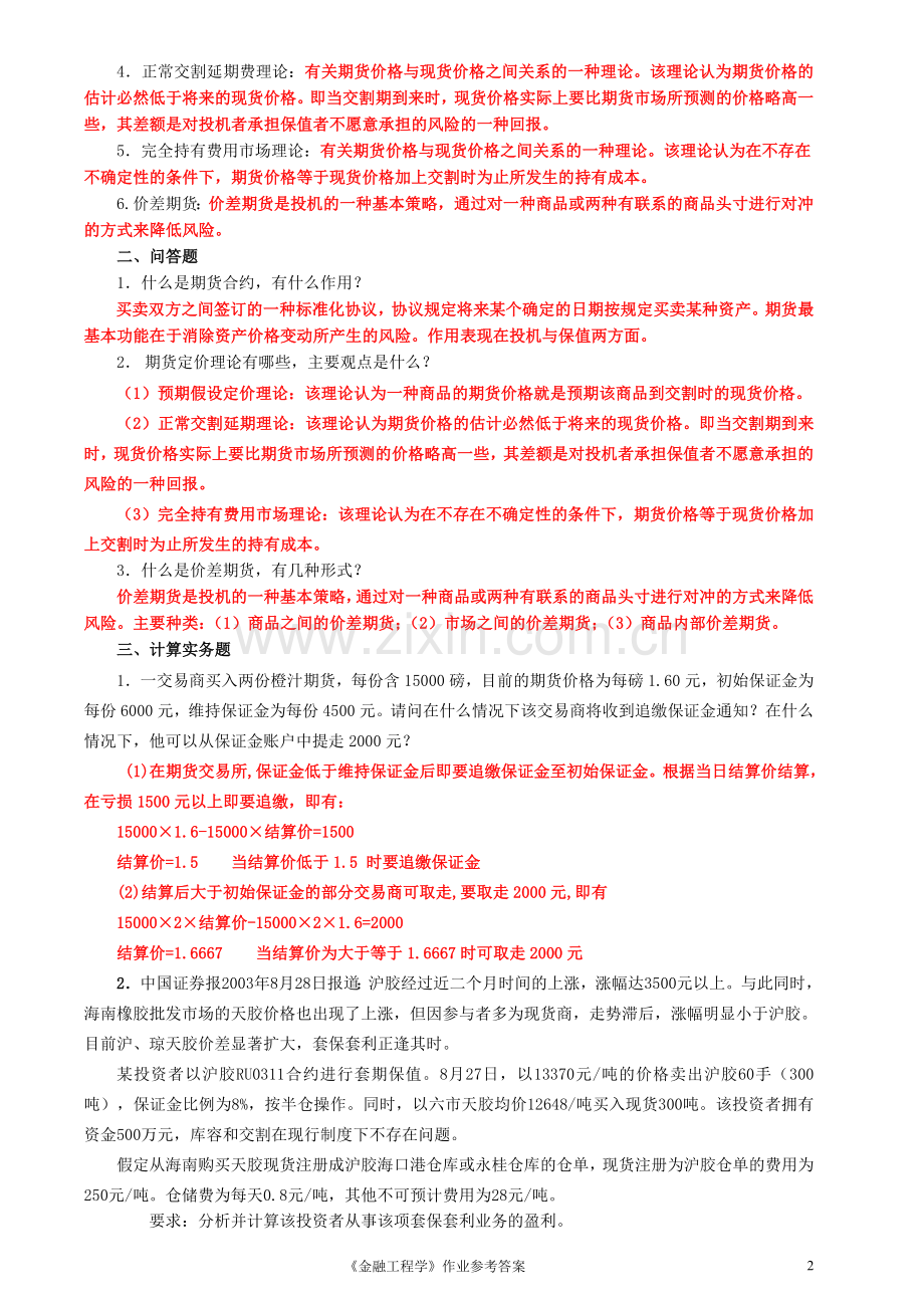 金融工程学形成性考核册答案.doc_第2页