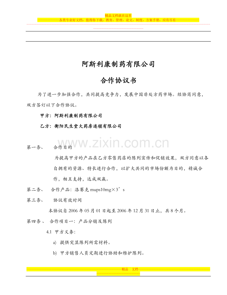 衡阳民生堂大药房连锁有限公司联销协议书.doc_第1页