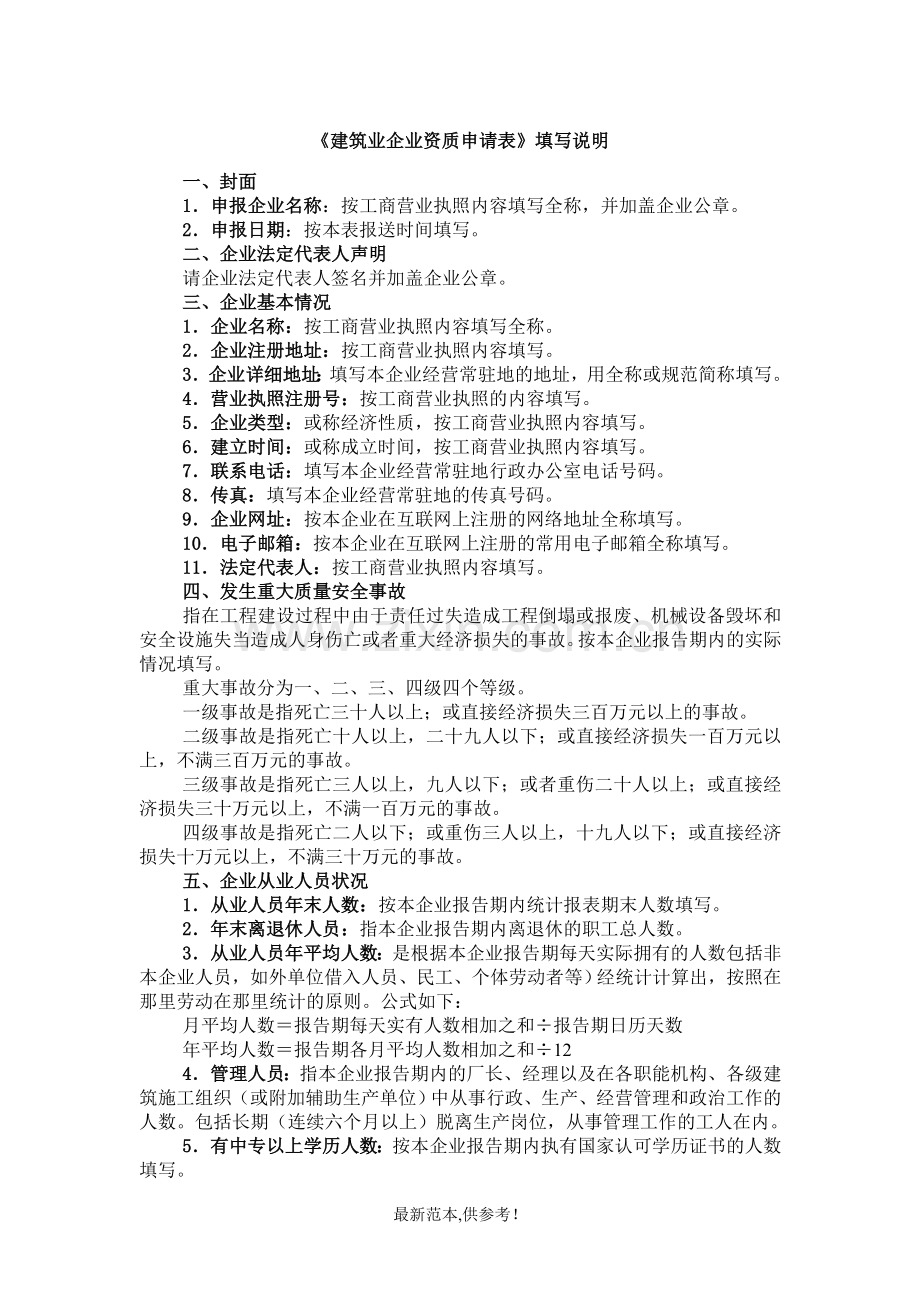 建筑业企业资质申报要求说明.doc_第1页