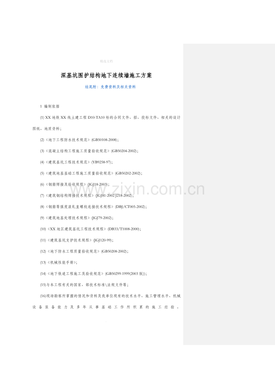 深基坑围护结构地下连续墙施工方案.doc_第1页