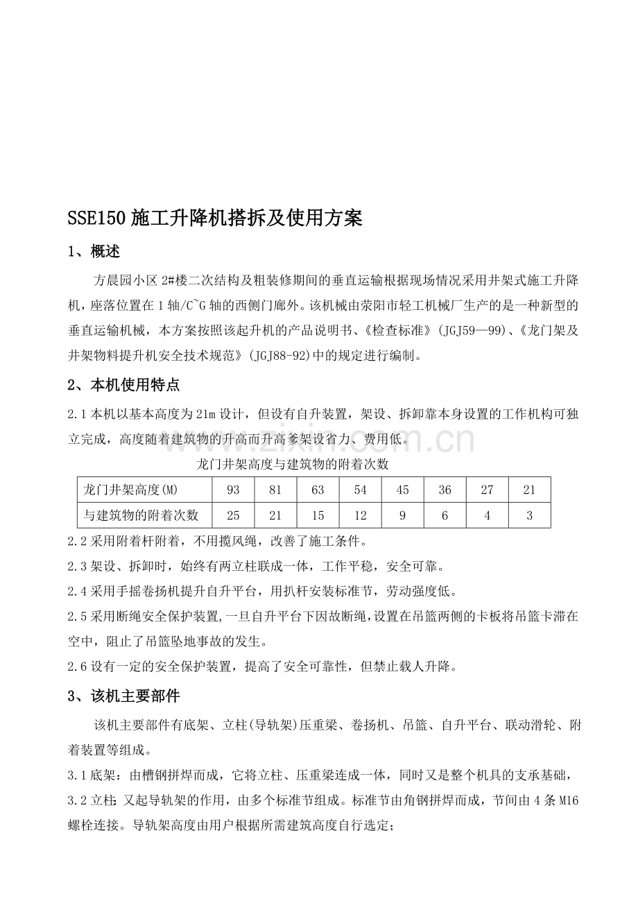 升降机搭设施工方案.doc_第1页