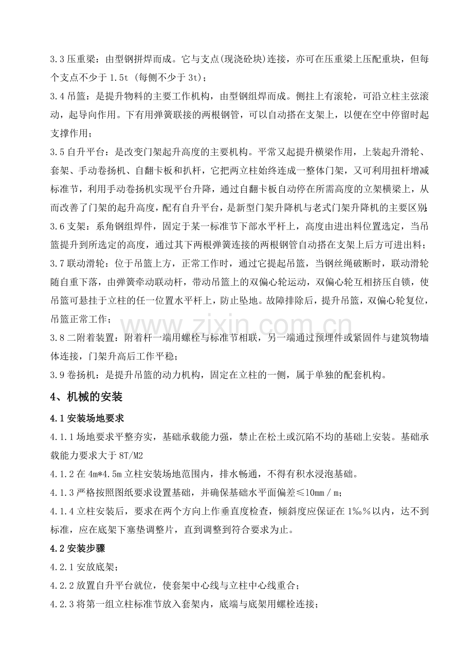 升降机搭设施工方案.doc_第2页