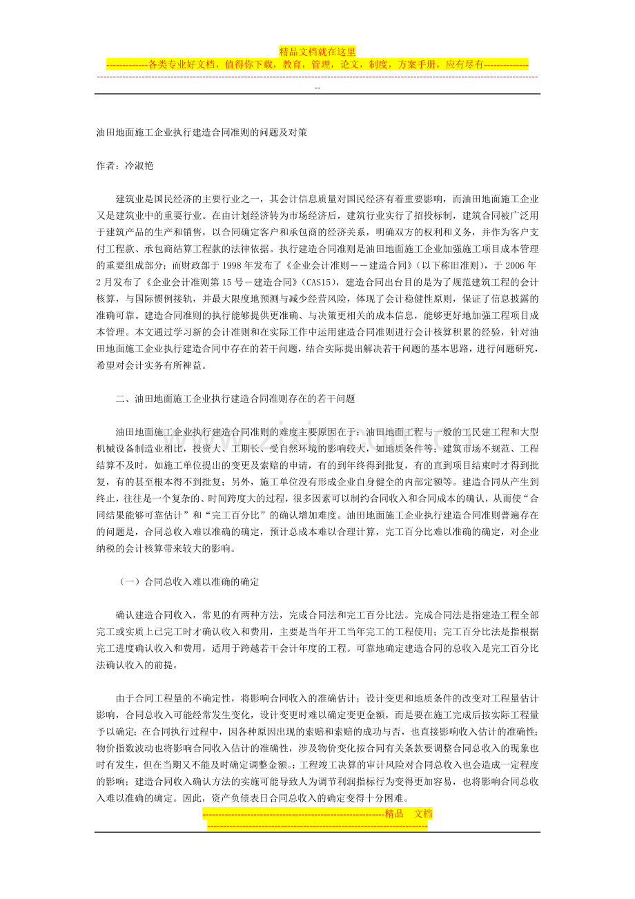 油田地面施工企业执行建造合同准则的问题及对策.doc_第1页