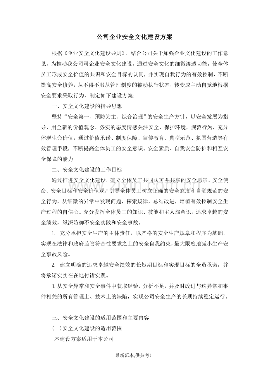 公司企业安全文化建设方案.doc_第1页