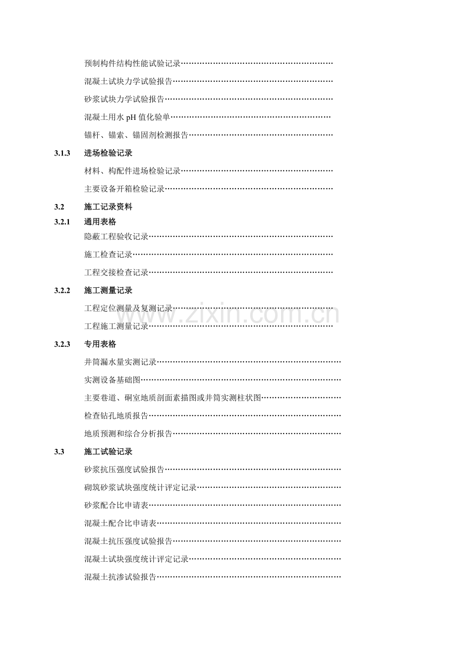 2013矿建工程技术资料表格之工程管理资料.doc_第3页