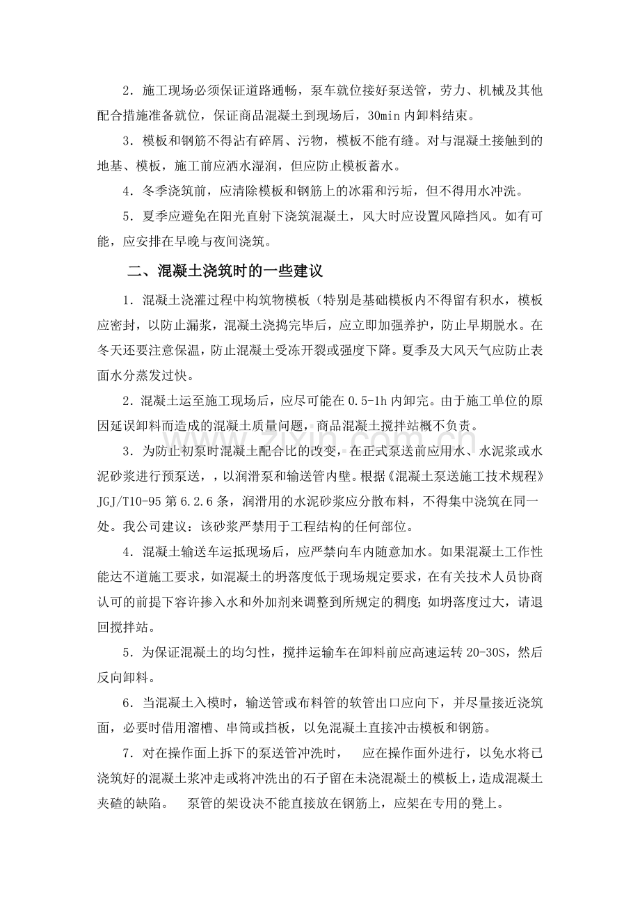 商品混凝土施工注意事项.doc_第2页