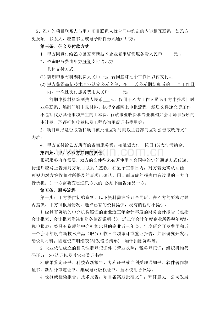 国家高新技术企业项目申报咨询合同.doc_第2页