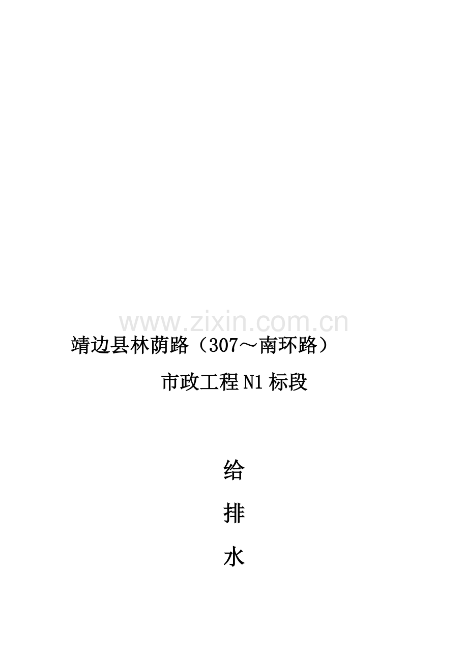 市政公用工程给排水施工方案.doc_第1页