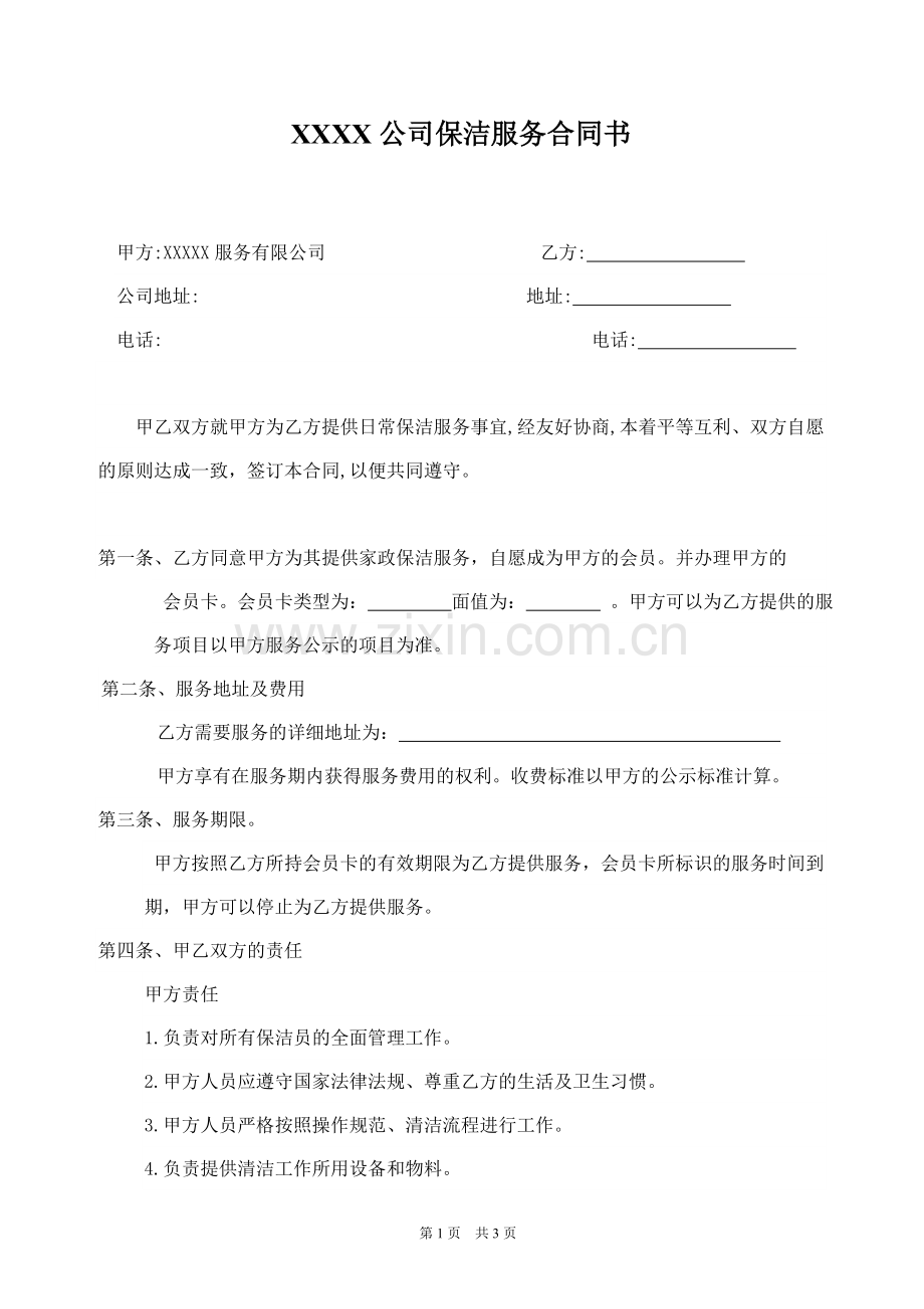 公司保洁服务合同书.doc_第1页