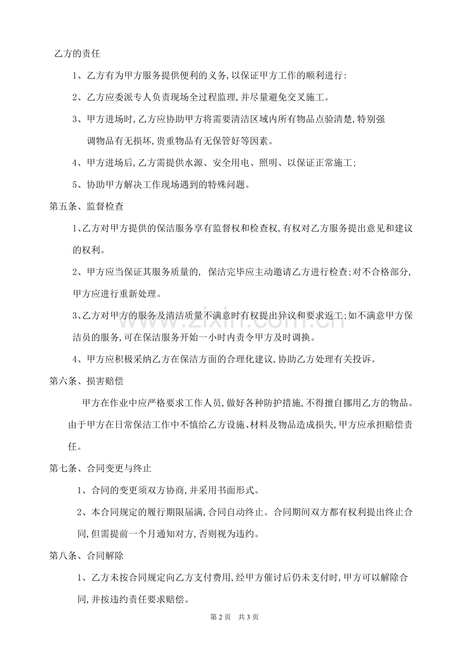 公司保洁服务合同书.doc_第2页