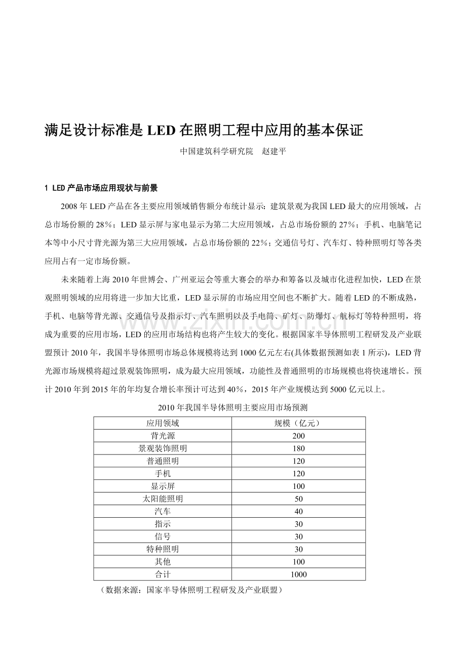 赵建平--满足设计标准是LED在照明工程中应用的基本保证.doc_第1页