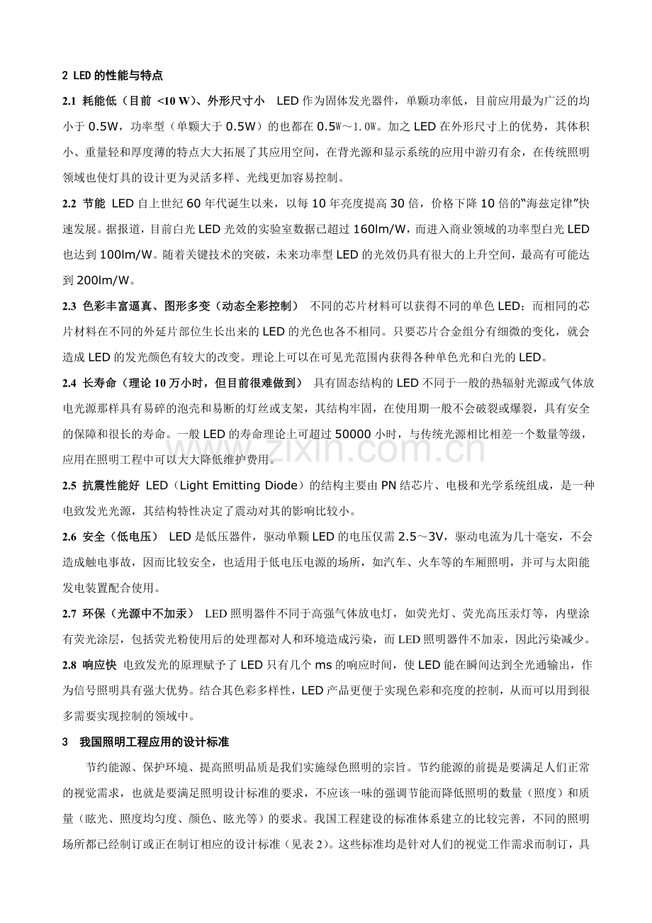 赵建平--满足设计标准是LED在照明工程中应用的基本保证.doc_第2页