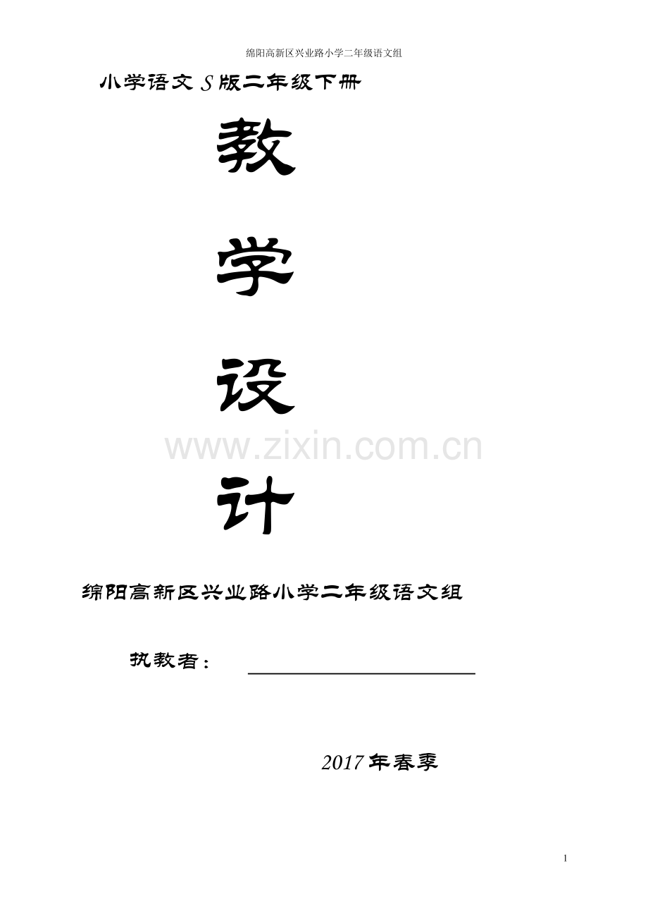 2017年语文S版小学二年级下册语文教案-全册.doc_第1页