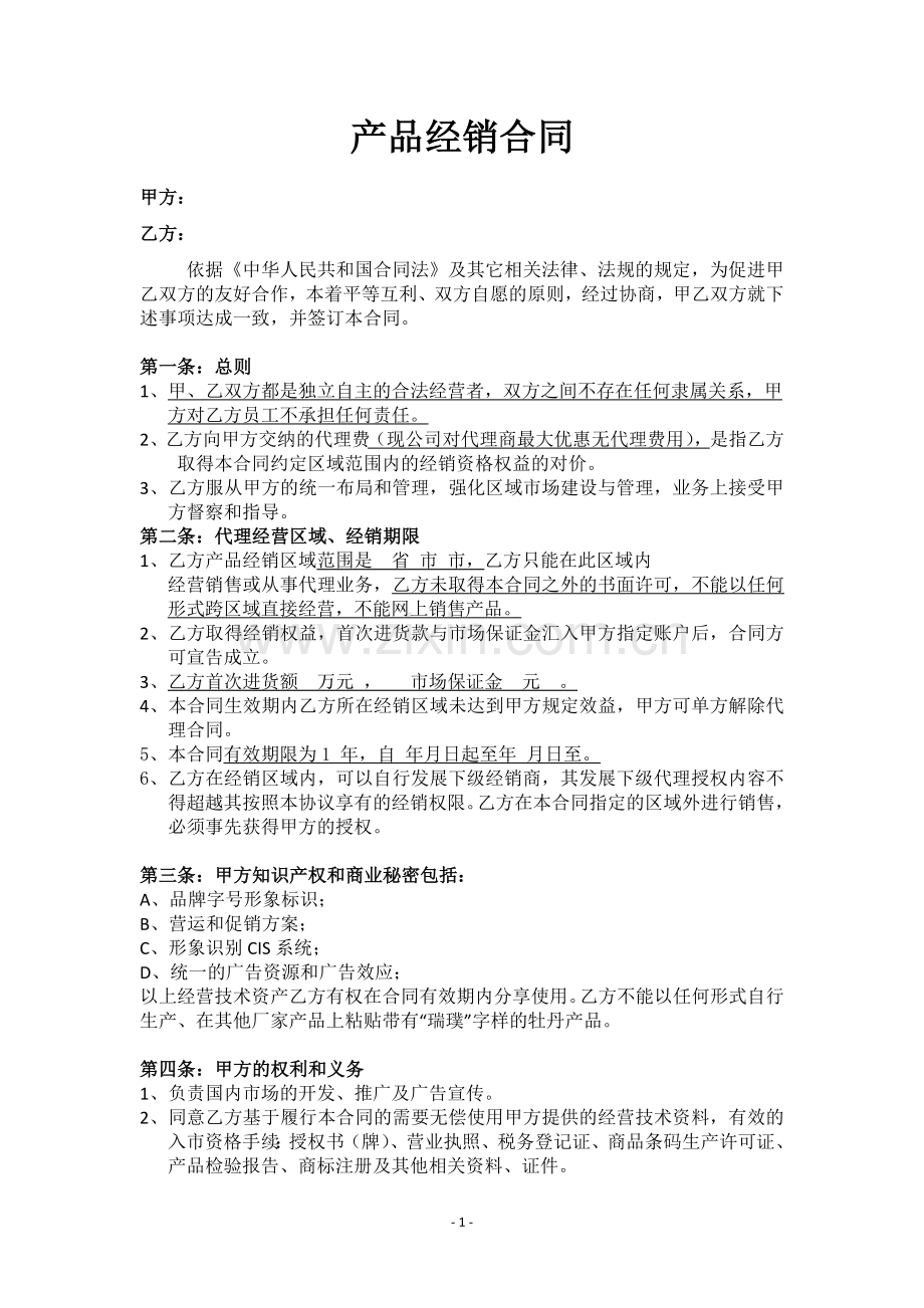 新标准产品代理合同.doc_第1页