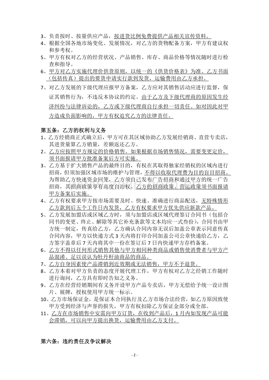 新标准产品代理合同.doc_第2页