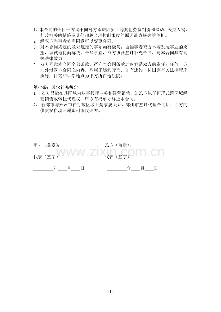 新标准产品代理合同.doc_第3页