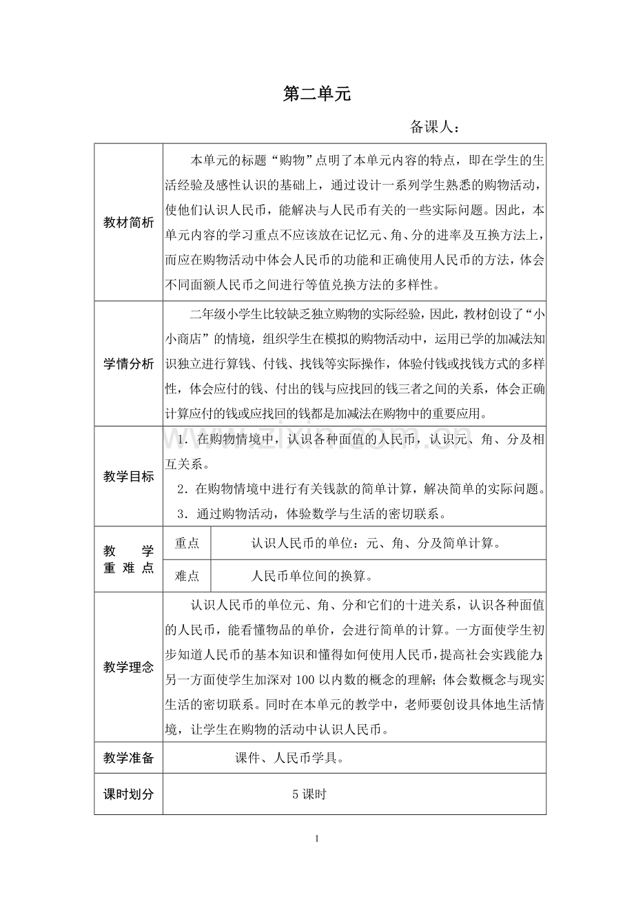 北师大版二年级数学上第二单元教案.doc_第1页