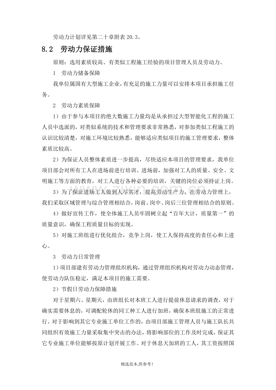 第八章--劳动力计划及保证措施.doc_第2页