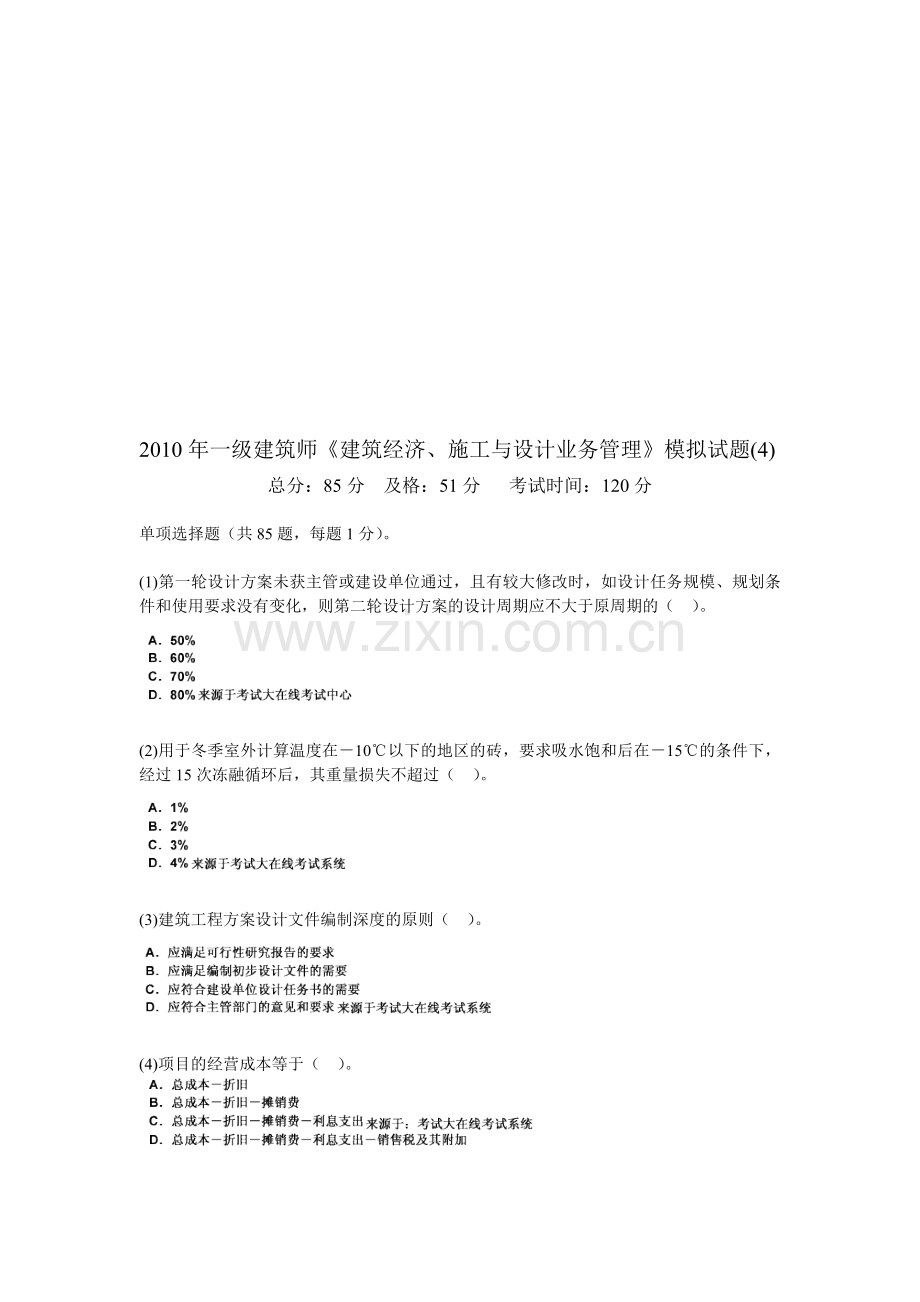 2010年一级建筑师《建筑经济、施工与设计业务管理》模拟试题(4)-中大网校.doc_第1页