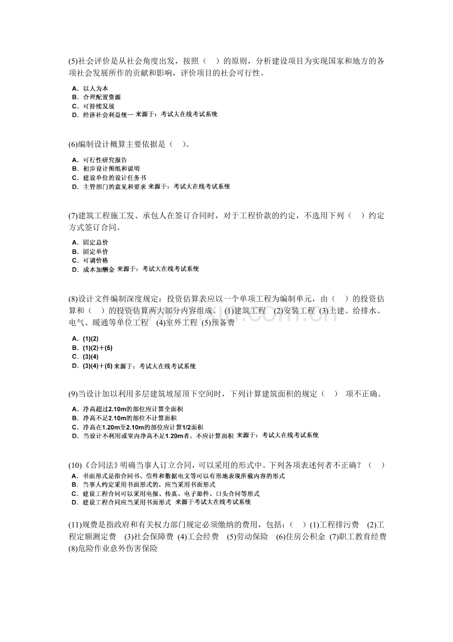 2010年一级建筑师《建筑经济、施工与设计业务管理》模拟试题(4)-中大网校.doc_第2页