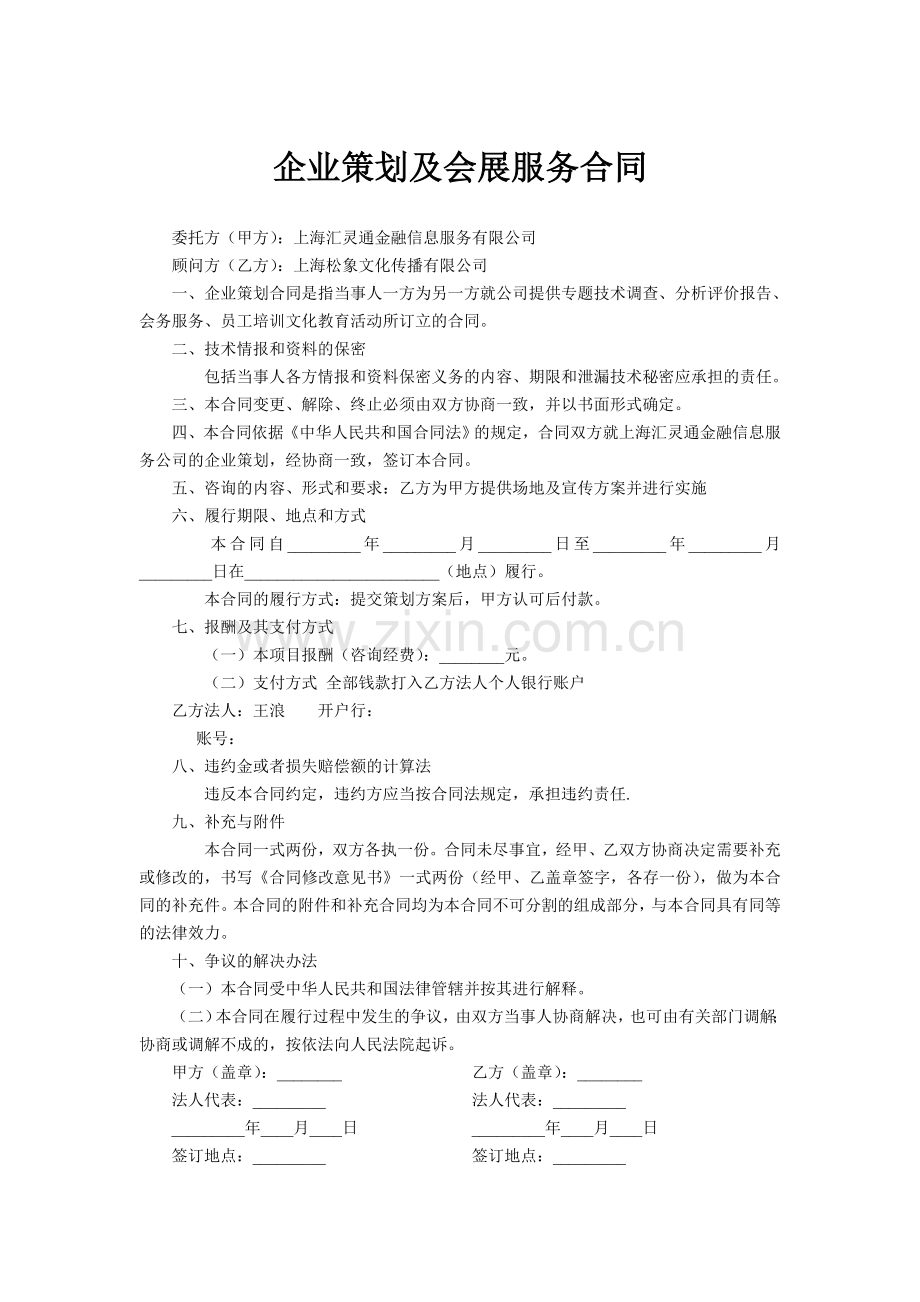 企业策划及会展服务合同.doc_第1页