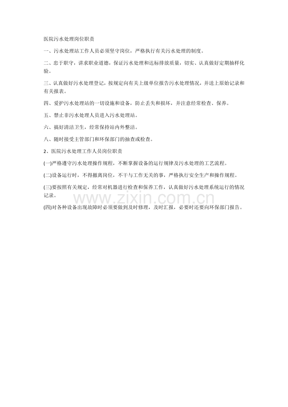 医院污水处理岗位职责.docx_第1页